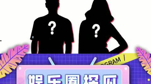 娱乐圈吃瓜播报